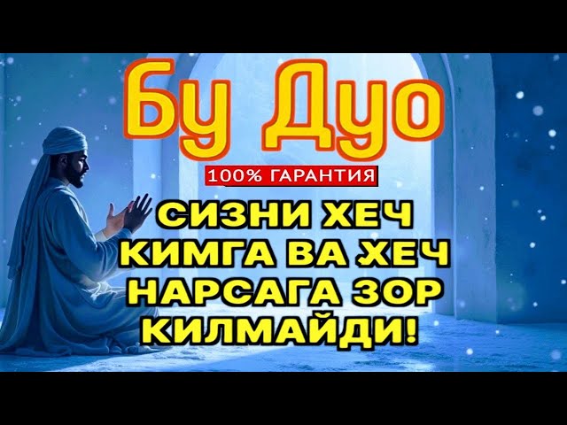 🔴Бу дуо сизга кувонч олиб келади Инша Аллох |дуолар, курон, суралар #дуолар​ #суралар​