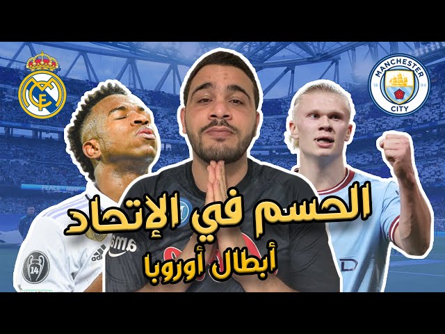 ريال مدريد 1-1 مانشتر سيتي | الحسم يؤجل في الإتحاد