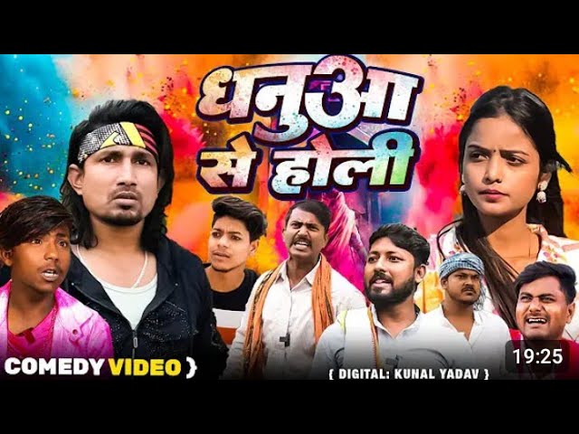 Dhaniya se Holi manimeraj comedy movie