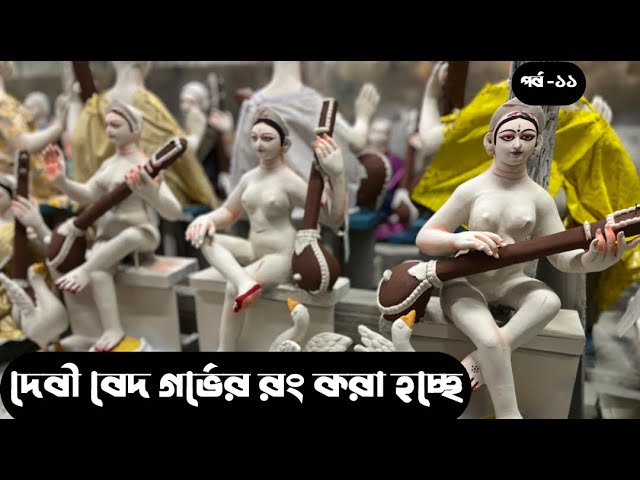 “সরস্বতী ঠাকুরের মূর্তি কীভাবে বানানো হয়? | প্রতিমা তৈরির রহস্য” SARASWATI PUJA 2025