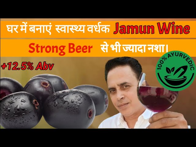 JAMUN WINE  / स्वास्थ्य वर्धक जामुन की वाइन घर में बनाएं।