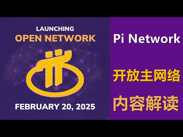 Pi Network开放网络详细公告解读！正真的愿景打造才刚刚开始。