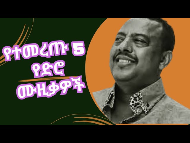 ምርጥ 5 የድሮ ሙዚቃዎች #1 Top 5 Oldies Ethiopian Music Collection Part 1 (Tilahun Gessesse, Ephrem Tamiru)