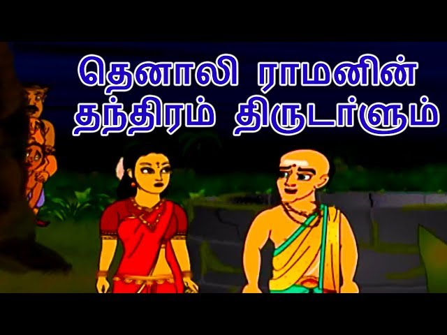 தெனாலி ராமனின் தந்திரம் திருடா்ளும் - Tenali Raman Stories In Tamil | Tamil Story For Children