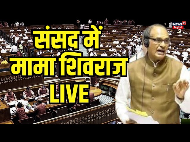 Shivraj Singh Chouhan Speech Live : संसद में Shivraj Singh Chouhan की हुंकार | Budget Session Day 4