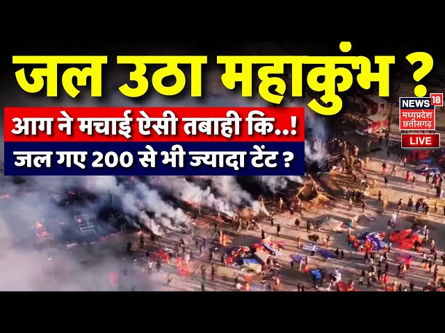 Mahakumbh Fire Accident LIVE Updates: जल उठा महाकुंभ ? आग में 200 से ज्यादा टेंट खाक? |UP News| N18K