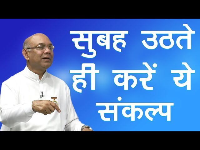 सुबह उठते ही करें ये शक्तिशाली संकल्प | BK Suraj Bhai Class | Powerful Amritvela |