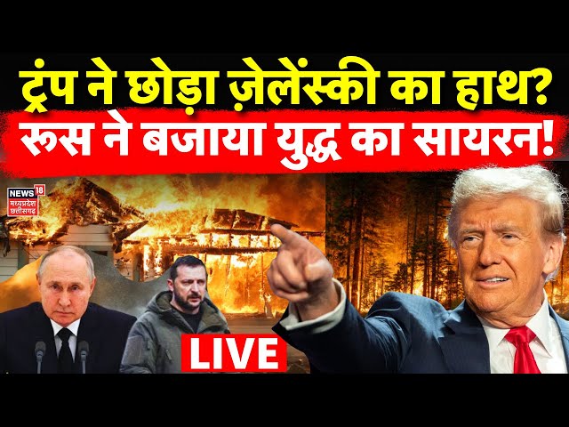 Russia Ukraine War Live : Donald Trump ने छोड़ा Volodymyr Zelenskyy का हाथ ? | Vladimir Putin | NATO