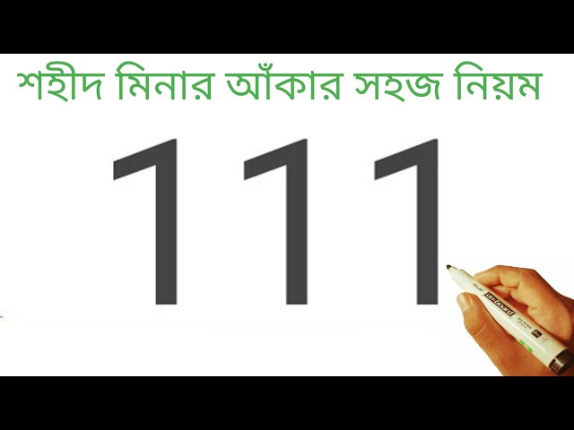 How To Draw A Shahid Minar From 111 l ছবি আঁকার সহজ উপায় l Drawing Pictures l ছবি আঁকার সহজ নিয়ম l