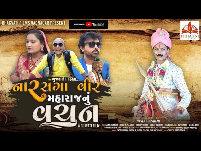 New gujarati movie Trailer નારસંગા વીર મહારાજ નું વચન Narsaga Veer Maharaj Nu Vachan| Itihas Ni Vato