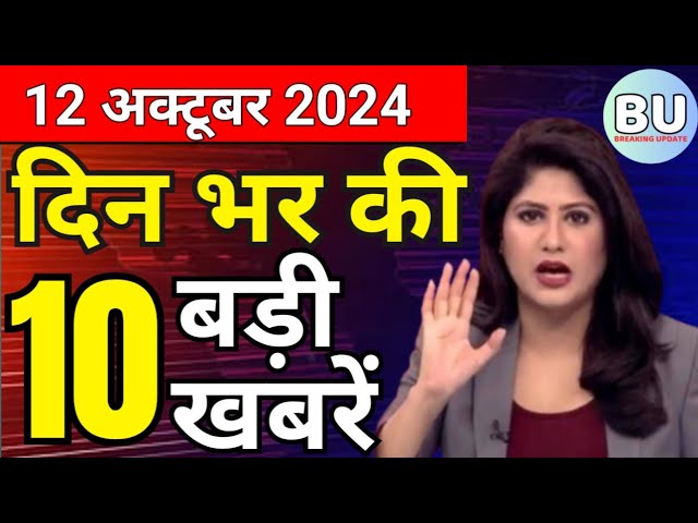 Aaj ke mukhya samachar 12 October 2024 | aaj ka taaja khabar | Today Hindi News PM Kisan yojana