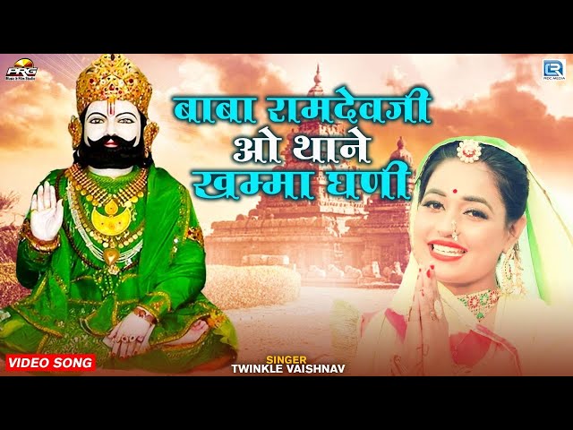 बाबा रामदेवजी थाने खम्मा घणी (Dj Song 2022) | Twinkle Vaishnav | Baba Ramdevji Thane Khamma Ghani