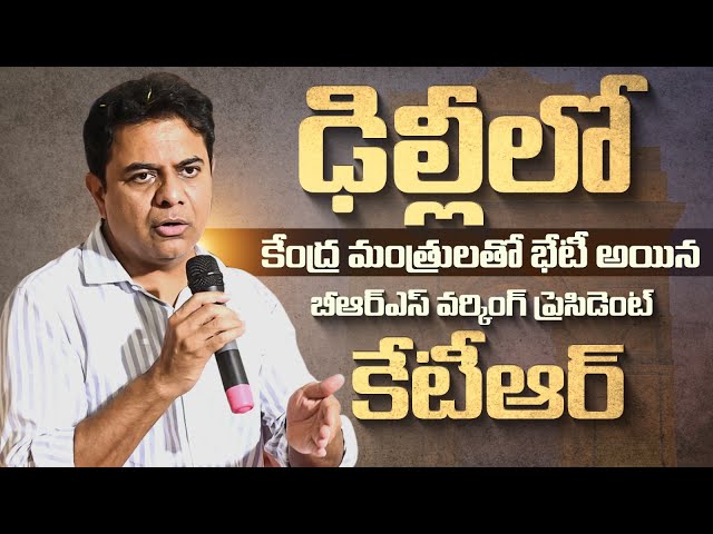 UGC కొత్త నిబంధనలతో విద్యార్థులకు నష్టం | BRS Working President KTR met Union Ministers in Delhi