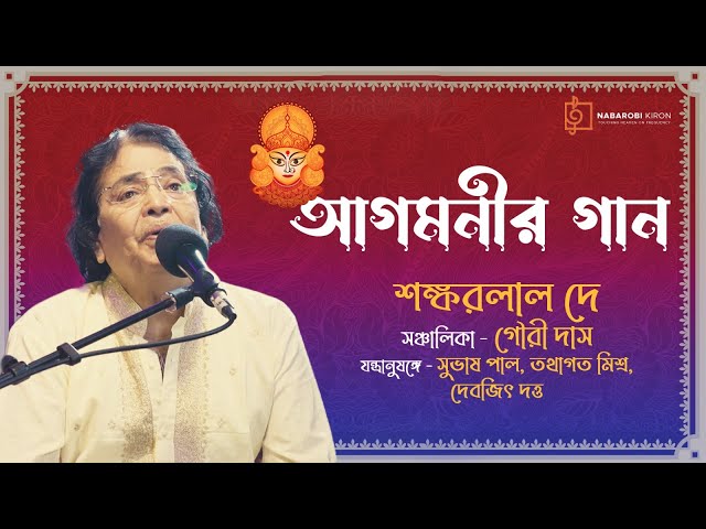 Agomonir Gaan | Shankarlal De | Bengali Song | Naba Robi Kiron