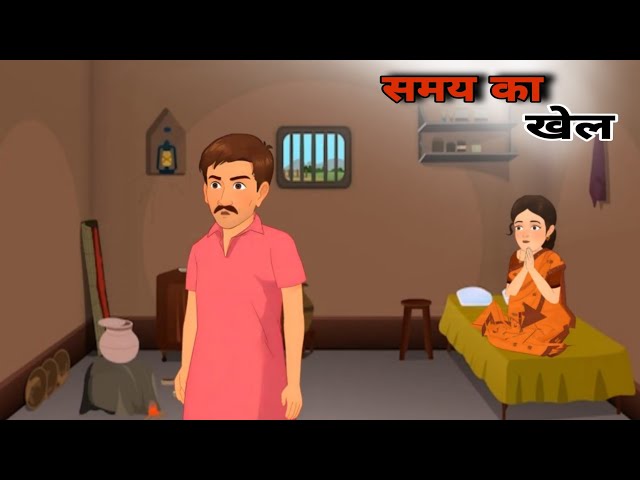 समय का खेल हिंदी कहानी | samay ka khel hindi story | ek gao ki kahani | stories