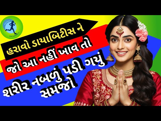 ડાયાબિટીસમાં જો આ નહીં ખાવ તો શરીર નબળું પડી ગયું સમજો