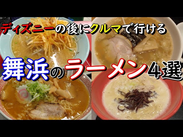 【舞浜ラーメン】ディズニーの後にクルマで行けるラーメン4選【くるまや・中華HAO・幸楽苑・美富】