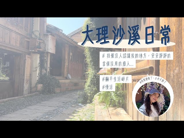 【大理沙溪躺平】做個「無用嘅廢人」｜a Laid-back Life in Dali - Shaxi embracing "Uselessness" to Recharge in Peace