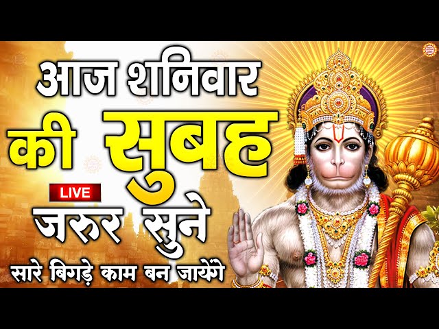 LIVE : श्री हनुमान चालीसा | Hanuman Chalisa | जय हनुमान ज्ञान गुण सागर | Jai Hanuman Gyan Gun Sagar