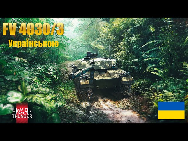 [UA] FV 4030/3 | War Thunder Огляд українською