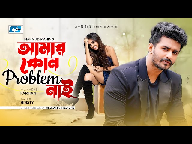 Amar Kono Problem Nai | আমার কোন প্রবলেম নাই | Musfiq R Farhan | Tania Bristy | Anik | #NewNatok2023