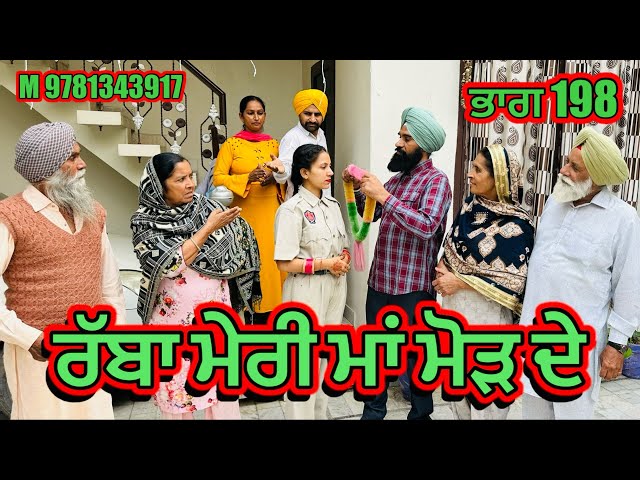 ਰੱਬਾ ਮੇਰੀ ਮਾਂ ਮੋੜ ਦੇ ਭਾਗ 198 | punjabi short movie 2024 | ​⁠​⁠​⁠​⁠​⁠​⁠@Charnasarpanch01