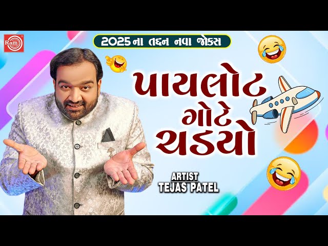 પાયલોટ ગોટે ચડયો | Pilot Gote Chadyo | Tejash Patel | New Gujarati Comedy 2025 | Gujarati Jokes