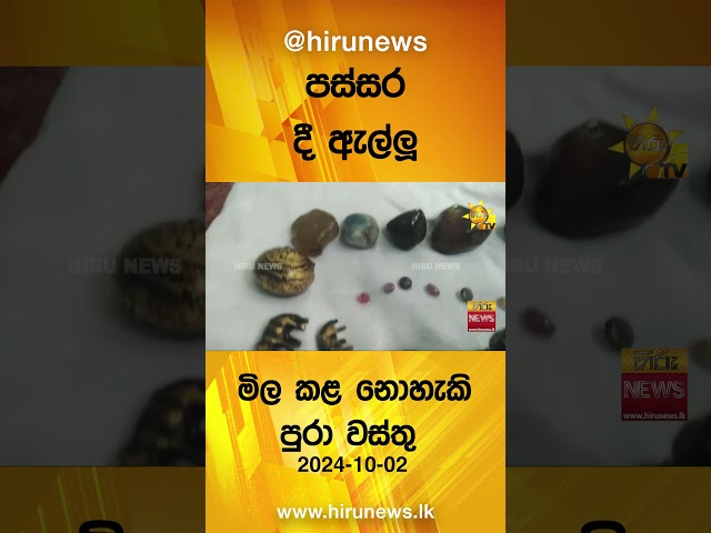 පස්සර දී ඇල්ලූ - මිල කළ නොහැකි පුරා වස්තු - Hiru News