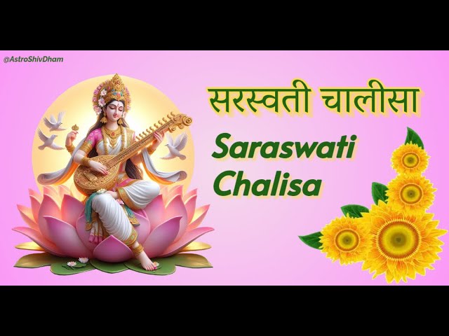 सरस्वती चालीसा | Saraswati Chalisa With Lyrics | Saraswati Puja 2025 #chalisasangrah