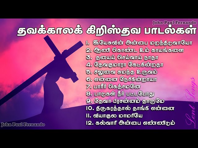 தவக்கால பாடல்கள் | Lent Season Jukebox  | Tamil Christian Lent days Songs