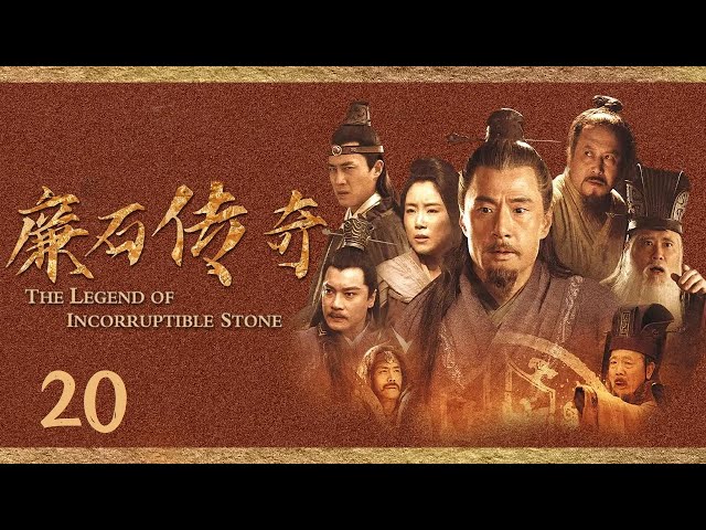 【古代官场反腐记】太守开始追查官粮失踪的真相《廉石传奇》EP20（主演：于荣光/赵文瑄）【China Zone 剧乐部】