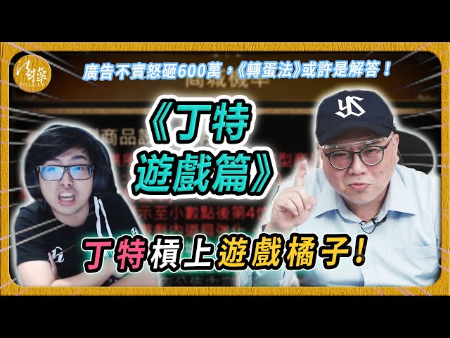 丁特槓上遊戲橘子！最新進度--丁特被告了???｜法操｜天堂M