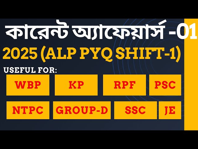 Current affairs in Bengali ||Useful for WBP||KP||RPF CONSTABLE|| WBPSC||Railway NTPC||Group-D||SSC 🔥