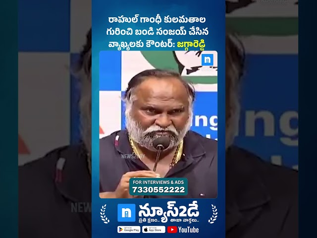 రాహుల్ గాంధీ కులమతాలపై బండి సంజయ్ వ్యాఖ్యలు.. జగ్గారెడ్డి స్పందన