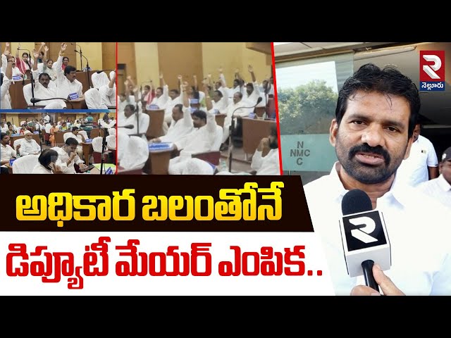 అధికార బలంతోనే డిప్యూటీ మేయర్ ఎంపిక.! | MLC Chandrashekhar Reddy On Deputy Mayor | RTV Nellore