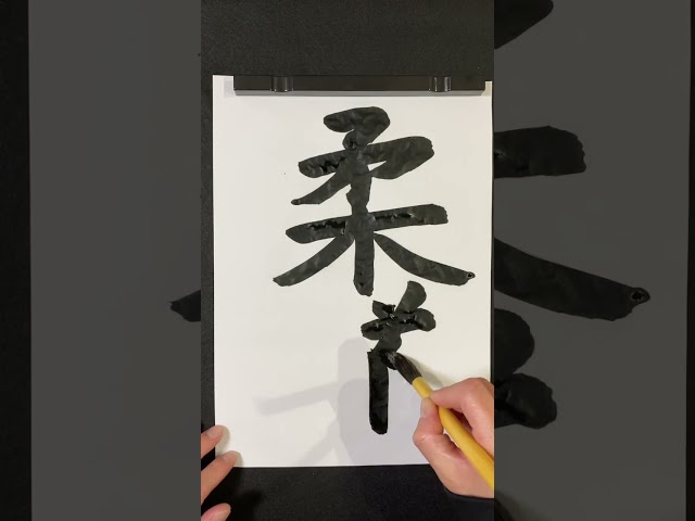 Japanese calligraphy（Shodo）＂Jūdō＂