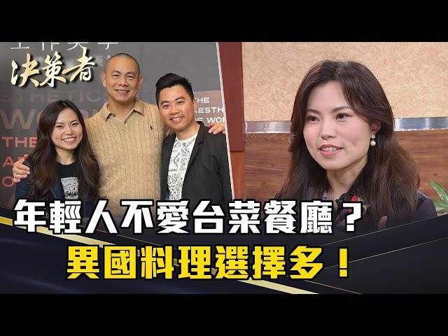 《決策者》年輕人不愛台菜餐廳？異國料理選擇多！米其林餐廳創辦人曝兩大關鍵....｜膳馨餐飲集團鄭乃綱、蔡馨誼