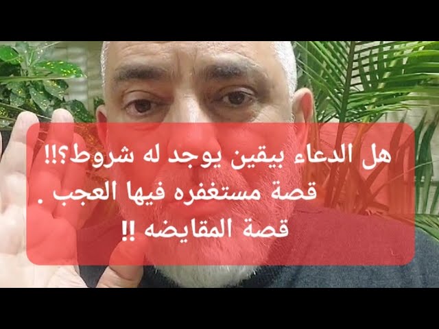 🟥 علاقة سورة البقره والاستغفار والمقايضه باليقين على الله ، قصة مستغفره فيها العجب !!