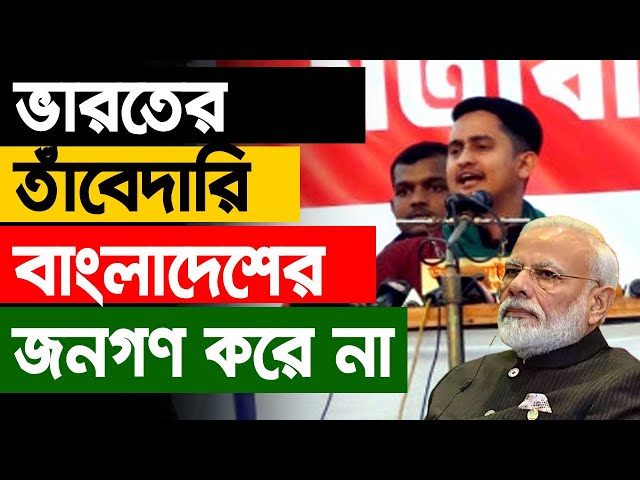 ভারতের তাঁবেদারি বাংলাদেশের জনগণ করে না- সারজিস আলম। Bangla News Today