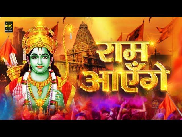 2025 राम मंदिर अयोध्या LIVE : आज के दिन जरूर सुने इच्छापूर्ण श्री राम भजन | Ayodhya Ram Mandir Song