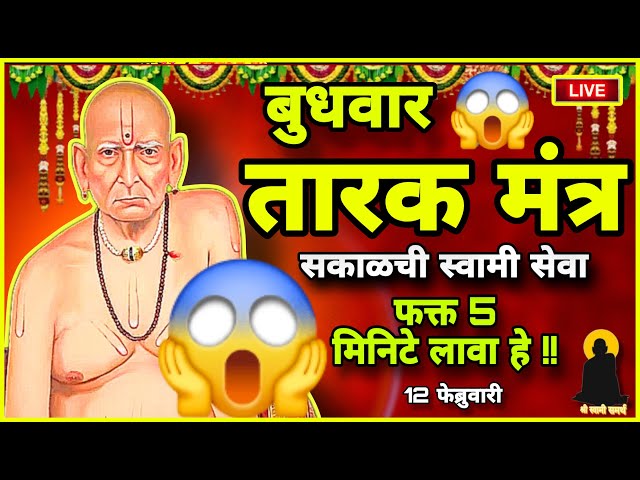 🔴 LIVE - Swami samarth | tarak mantra | swami tarak mantra | Maha Shivaratri month | Wednesday Live