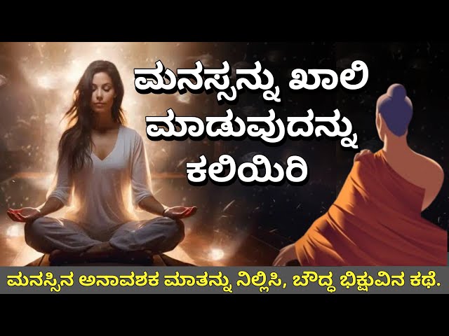 ಮನಸ್ಸಿನ ವ್ಯರ್ಥ ಮಾತುಗಳನ್ನು ಶಾಂತಗೊಳಿಸಿ | Buddhist Story to Empty Your Mind |Motivational Story Kannada