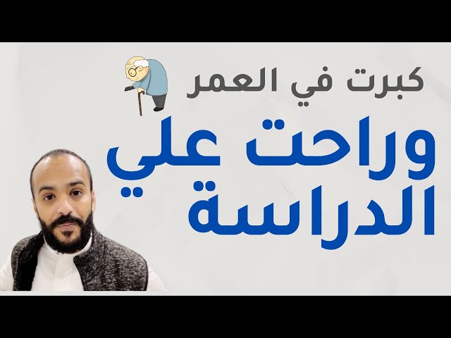 أحس أني كبرت في العمر وماينفع أدرس الحين