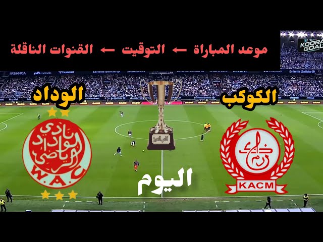 موعد وتوقيت مباراة الوداد الرياضي ضد الكوكب المراكشي في الجولة 5 من كأس التميز والقنوات الناقله