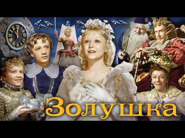 Pepeljuga (Золушка - Cindarella) - 1947. - SUBTITLES