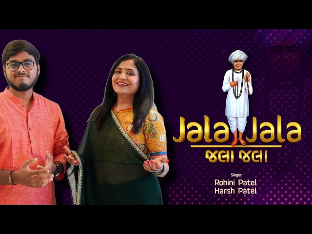 JALA JALA - TARU NAAM | NEW JALARAM BAPA BHAJAN | ROHINI PATEL | HARSH PATEL | 2023