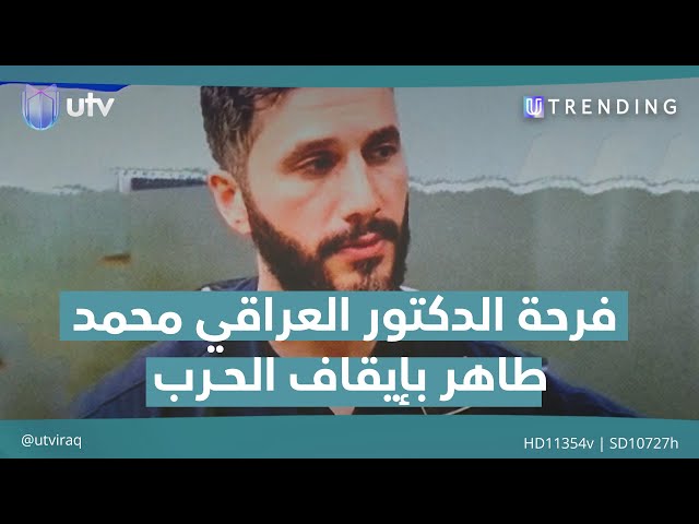 فرحة الدكتور العراقي محمد طاهر بإيقاف الحـ.ـرب |  #UTrending