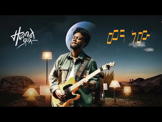 Zerubabel Molla _  ዘሩባቤል ሞላ _ ወና ነው _ Wena new _ Ethiopian music 2025 video | Reimagined guitar |