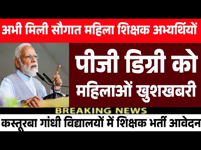 PG Degree महिलाओं को खुशखबरी |Teaching Master's Degree | Teacher vacancy 2025 | TGT PGT Recruitment