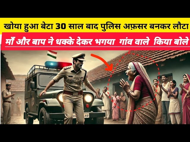 खोया हुआ बेटा 30 साल बाद पुलिस अफ़सर बनकर लौटा | SACHI KAHANI_#motivational #crime #kahani